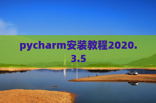 pycharm安装教程2020.3.5