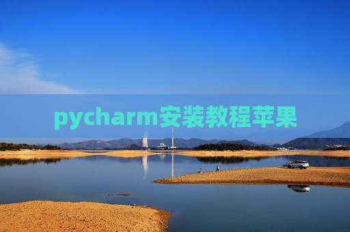 pycharm安装教程苹果