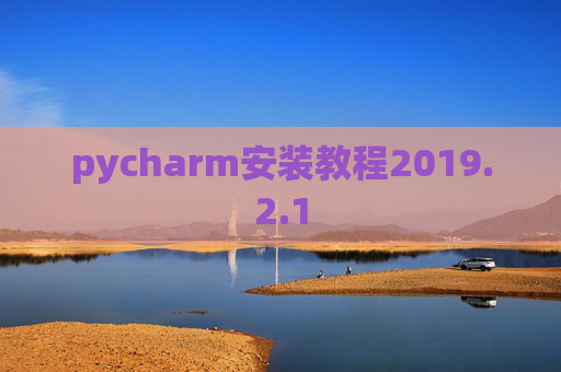 pycharm安装教程2019.2.1